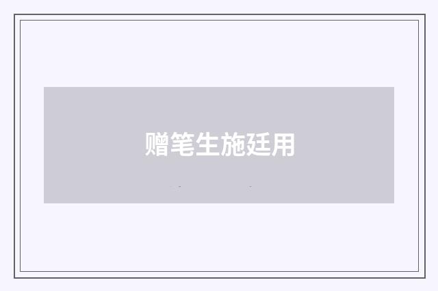 赠笔生施廷用