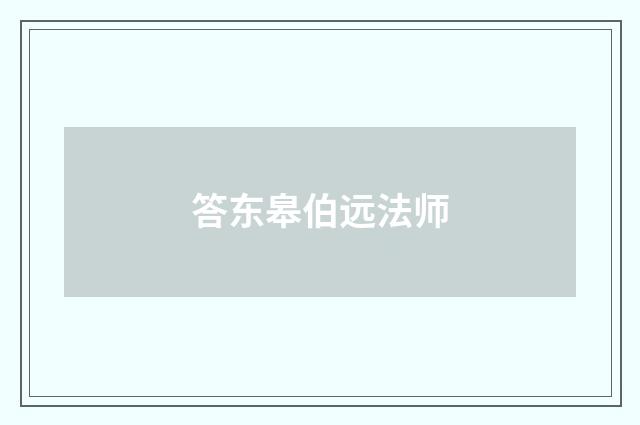 答东皋伯远法师