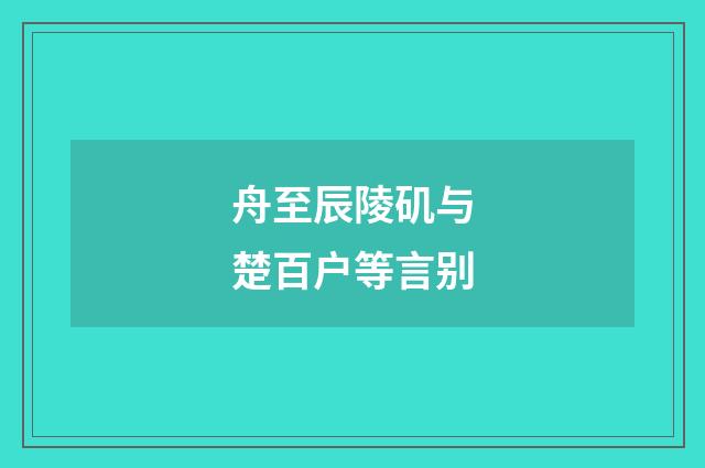 舟至辰陵矶与楚百户等言别