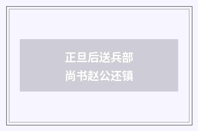 正旦后送兵部尚书赵公还镇