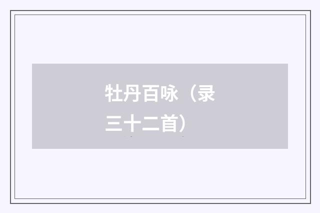 牡丹百咏（录三十二首）