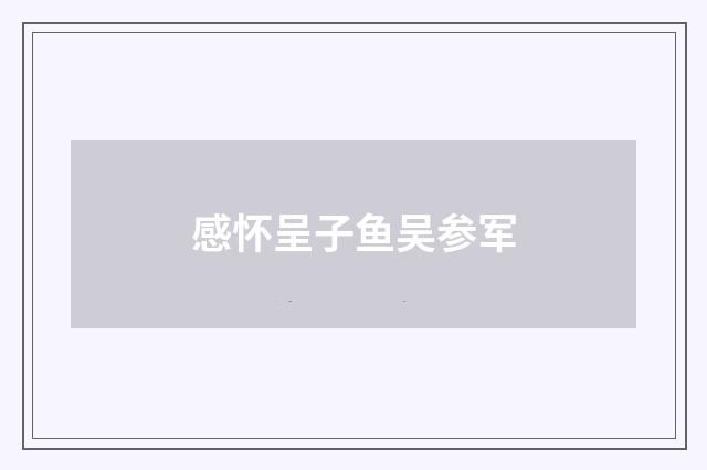 感怀呈子鱼吴参军