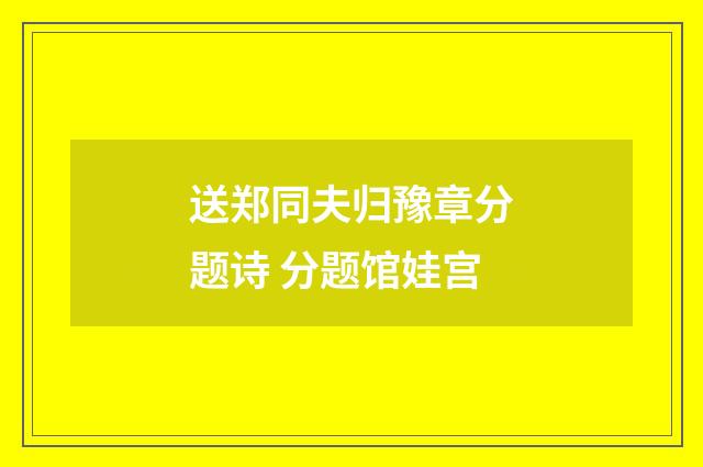 送郑同夫归豫章分题诗 分题馆娃宫