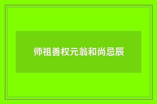 师祖善权元翁和尚忌辰
