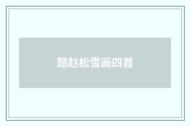 题赵松雪画四首