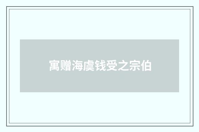 寓赠海虞钱受之宗伯