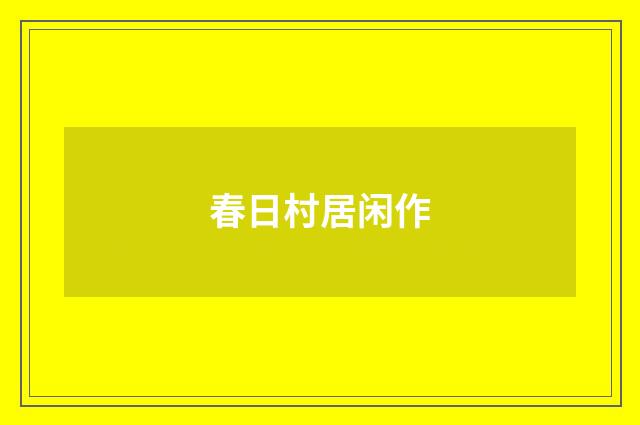 春日村居闲作
