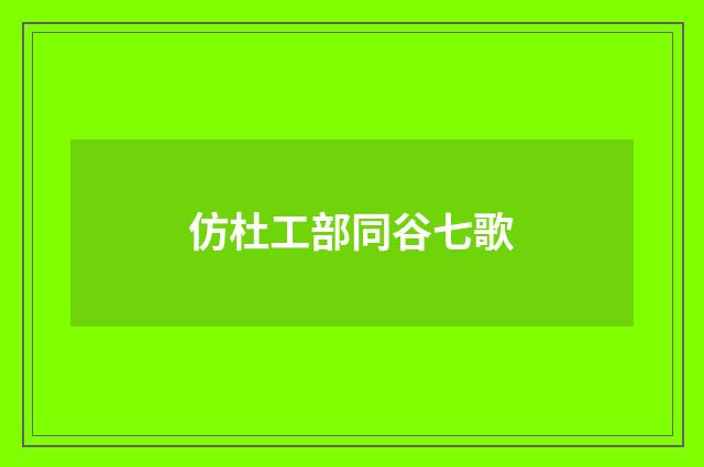 仿杜工部同谷七歌