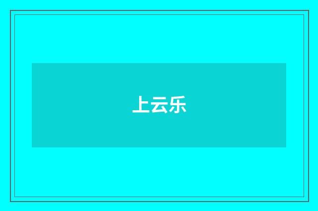上云乐