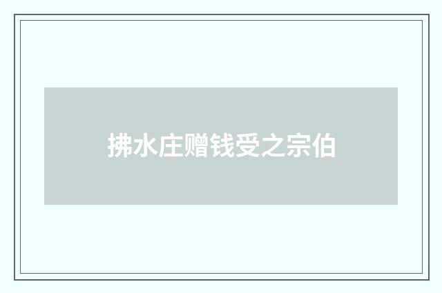 拂水庄赠钱受之宗伯