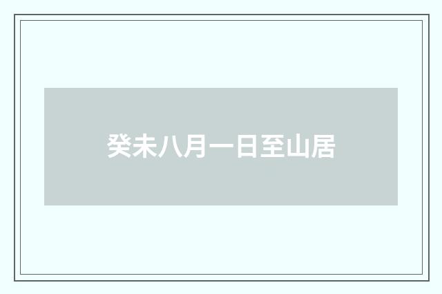 癸未八月一日至山居