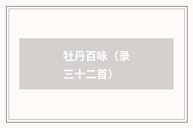 牡丹百咏(录三十二首)