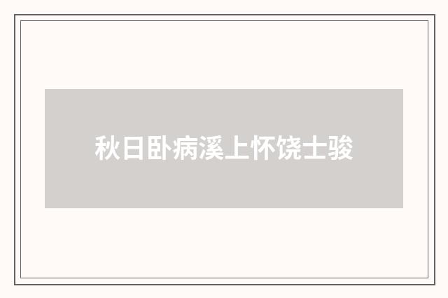 秋日卧病溪上怀饶士骏