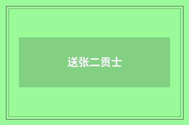 送张二贡士