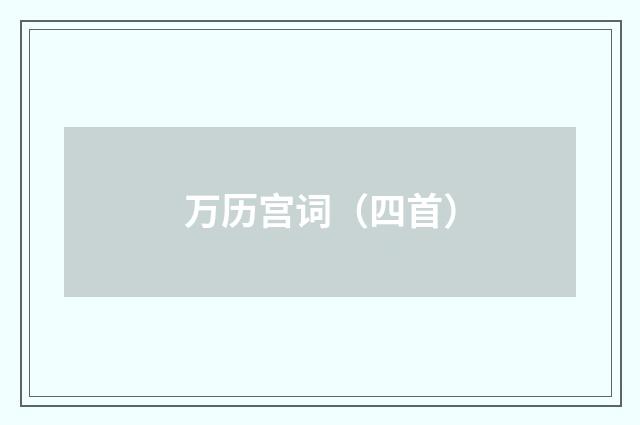 万历宫词（四首）