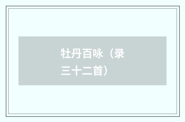 牡丹百咏（录三十二首）