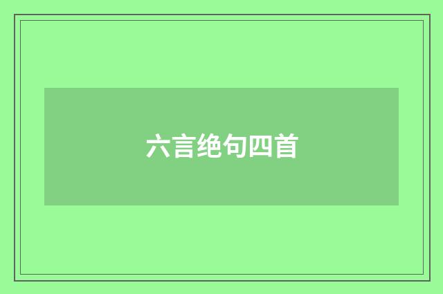 六言绝句四首