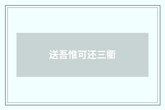 送吾惟可还三衢