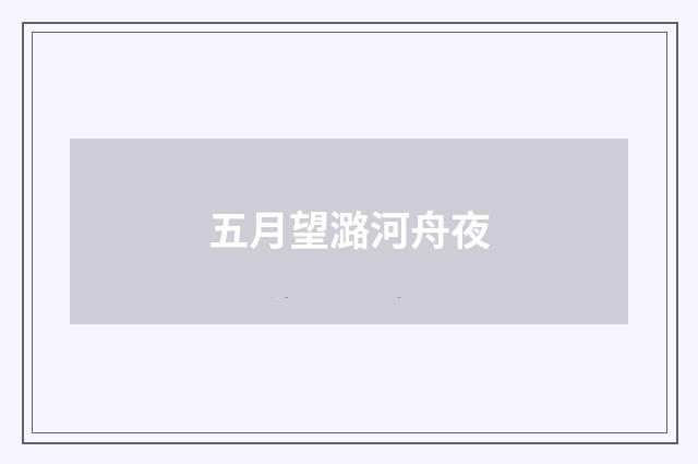 五月望潞河舟夜