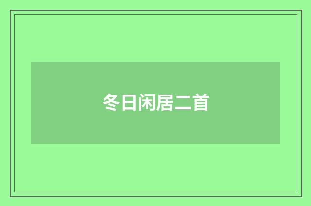 冬日闲居二首