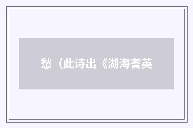 愁（此诗出《湖海耆英