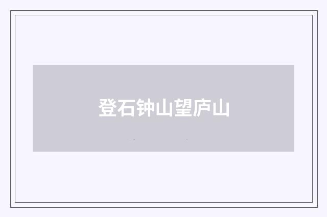 登石钟山望庐山