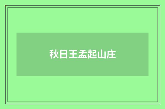 秋日王孟起山庄