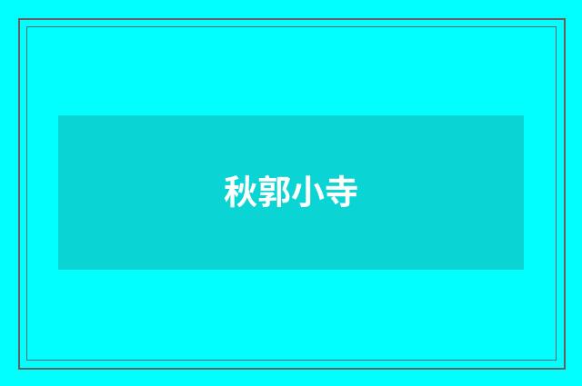 秋郭小寺