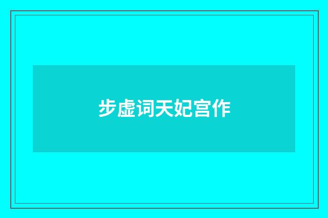 步虚词天妃宫作