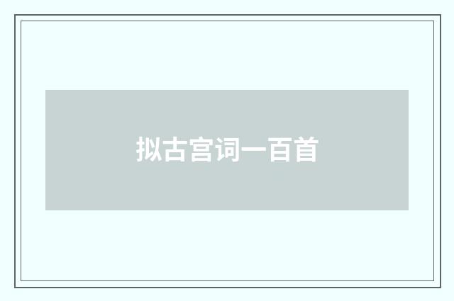 拟古宫词一百首