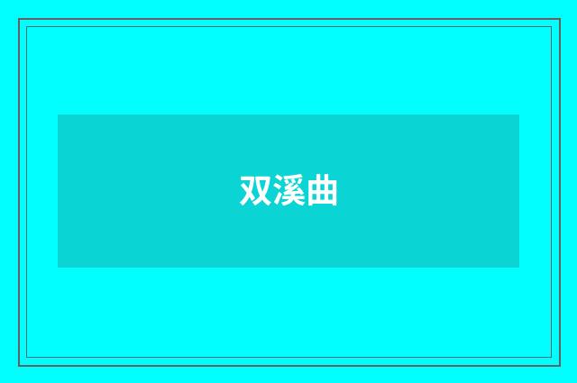 双溪曲