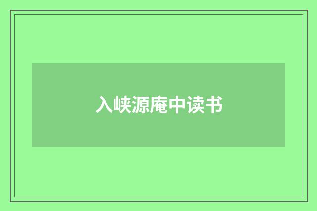 入峡源庵中读书