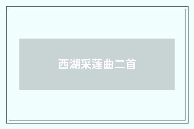 西湖采莲曲二首