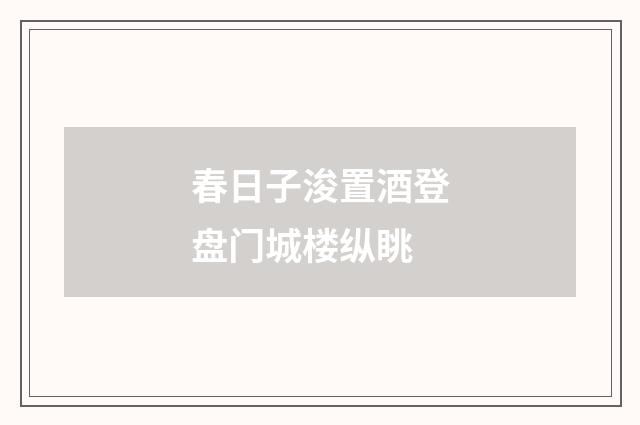 春日子浚置酒登盘门城楼纵眺