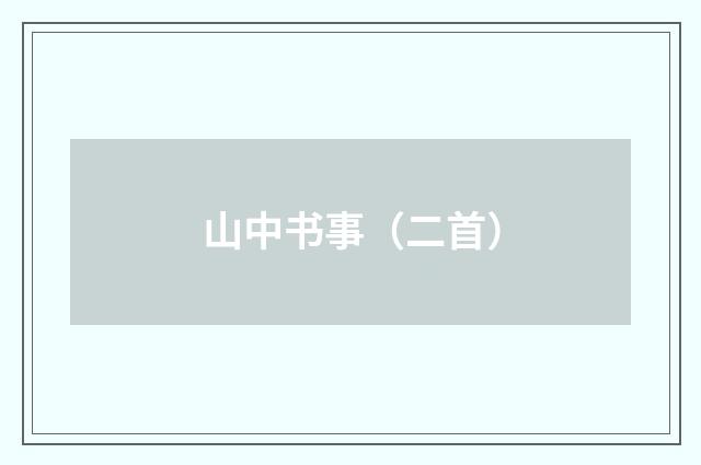 山中书事(二首)