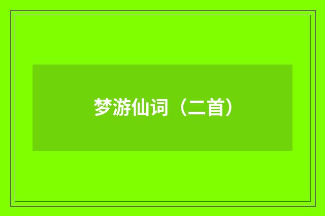 梦游仙词（二首）
