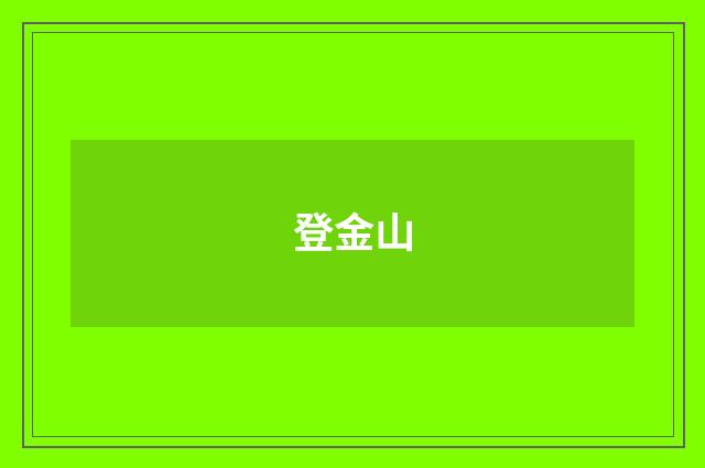 登金山