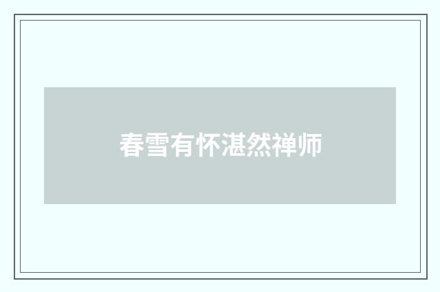 春雪有怀湛然禅师