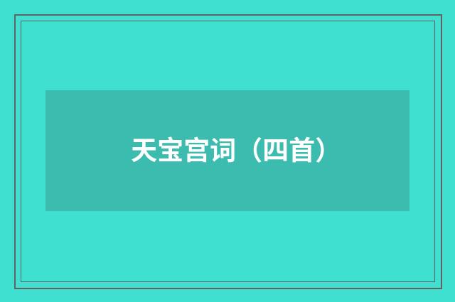 天宝宫词(四首)
