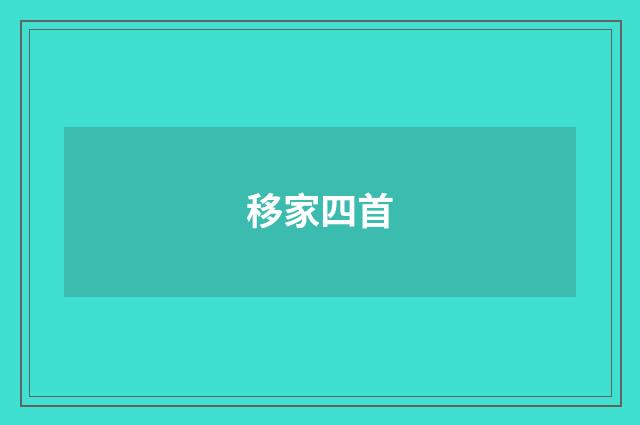 移家四首