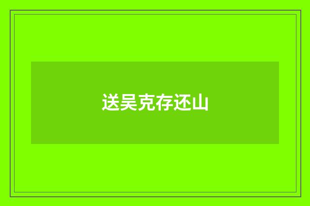 送吴克存还山