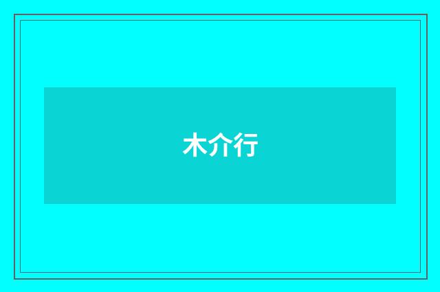木介行