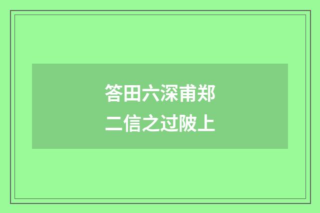 答田六深甫郑二信之过陂上