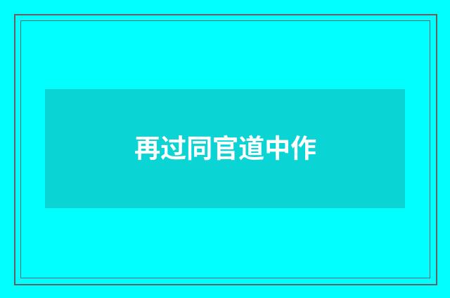 再过同官道中作