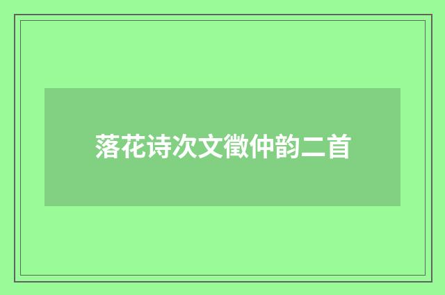 落花诗次文徵仲韵二首