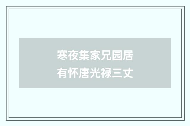 寒夜集家兄园居有怀唐光禄三丈