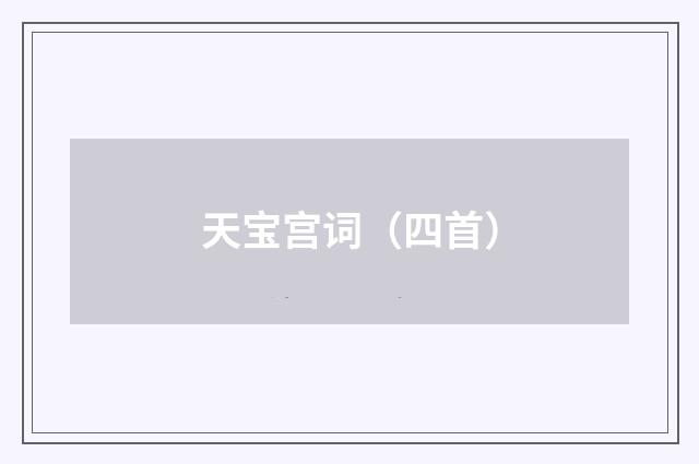 天宝宫词（四首）