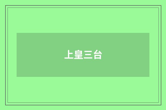 上皇三台
