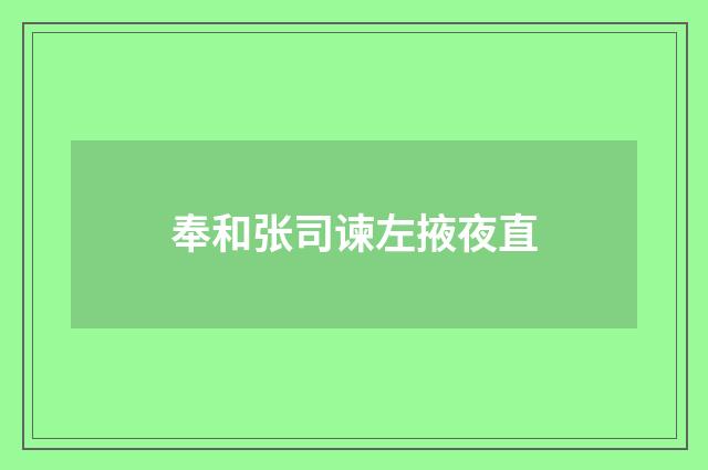 奉和张司谏左掖夜直