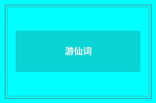 游仙词